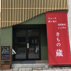 きもの買取『蔵』